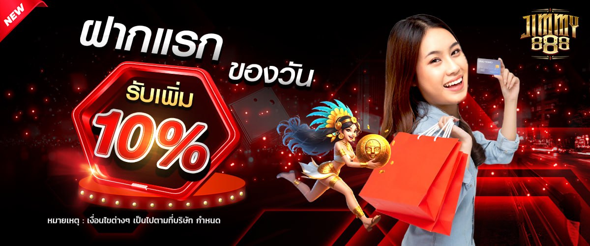 โปรโมชั่น - Jimmy888