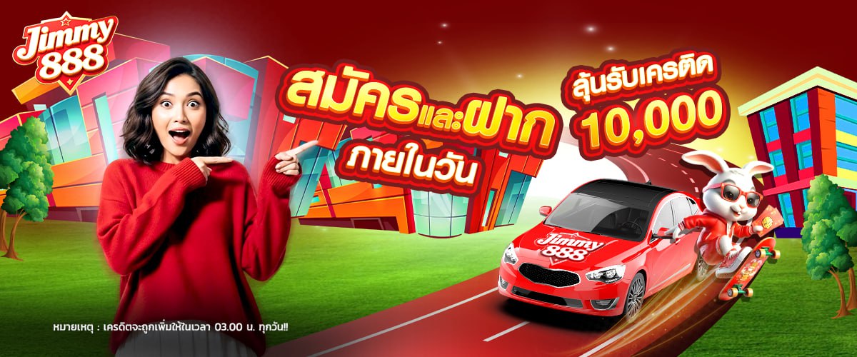 โปรโมชั่น - Jimmy888