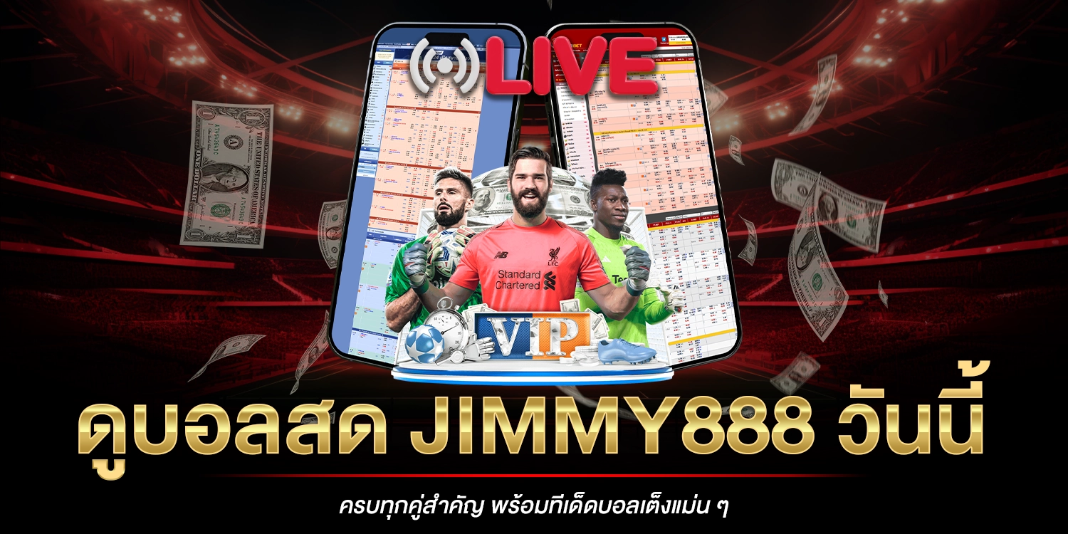 ดูบอลสด jimmy888